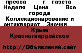 1.2) пресса : 1986 г - газета “Неделя“ › Цена ­ 99 - Все города Коллекционирование и антиквариат » Значки   . Крым,Красногвардейское